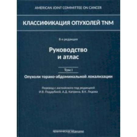 Онкология, книга Классификация опухолей TNM. Том 1. Опухоли торако-абдоминальной локализации купить по скидке