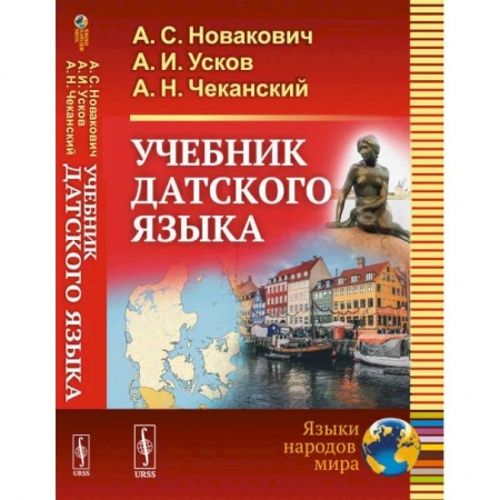 Учебники, самоучители, пособия, книга Учебник датского языка купить по скидке