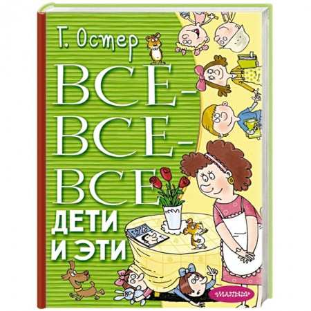 Отечественная литература для детей, книга Все-все-все Дети и Эти купить по скидке