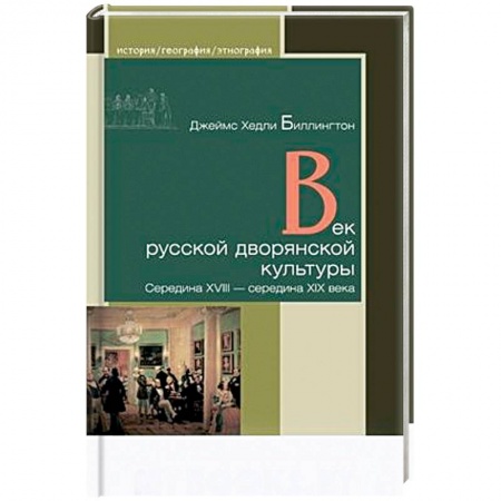 От Руси до России, книга Век русской дворянской культуры. Середина XVIII — середина XIX века купить по скидке