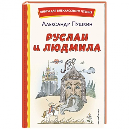 Сказки отечественных писателей, книга Руслан и Людмила купить по скидке