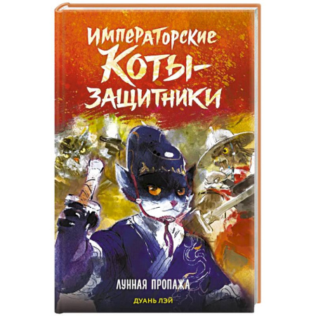 Мистика. Фантастика. Фэнтези, книга Императорские коты-защитники. Лунная пропажа купить по скидке
