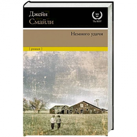 Зарубежная классика, книга Немного удачи купить по скидке