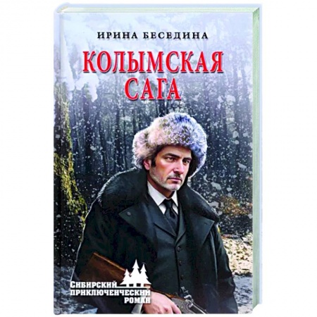Русская приключенческая литература, книга Колымская сага купить по скидке
