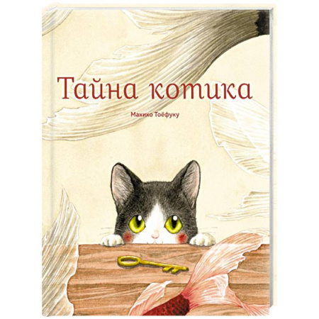 Сказки отечественных писателей, книга Тайна котика купить по скидке
