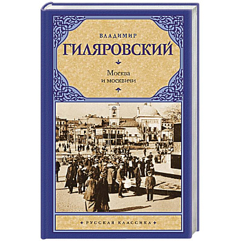 Москва и москвичи