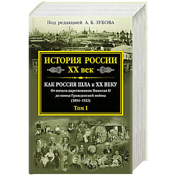 История России XX век. Как Россия шла к ХХ веку. От начала царствования Николая II до конца Гражданской войны (1894-1922)