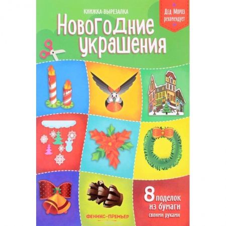Оригами. Поделки из бумаги, книга Новогодние украшения. Книжка-вырезалка купить по скидке