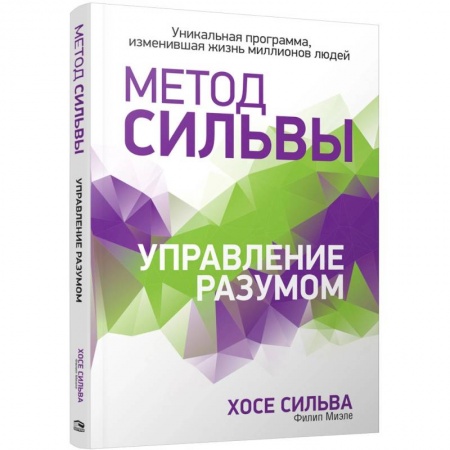 Эзотерика. Парапсихология. Тайны, книга Метод Сильвы. Управление разумом купить по скидке