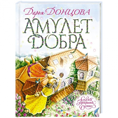 Книги, книга Амулет Добра купить по скидке