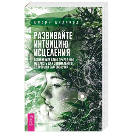 Эзотерика. Парапсихология. Тайны, книга Развивайте интуицию исцеления. Активируйте природную мудрость для оптимального здоровья купить по скидке