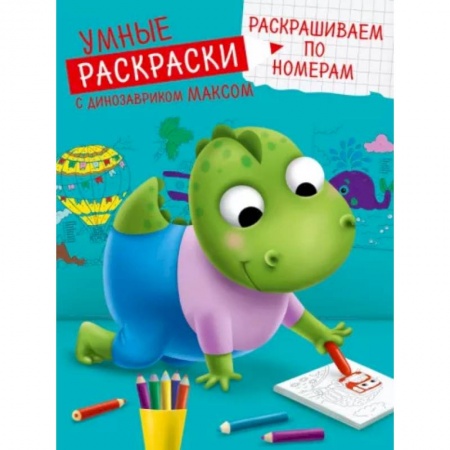 Развивающие раскраски, книга Умные раскраски. Раскрашиваем по номерам купить по скидке