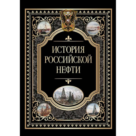 Геология. Полезные ископаемые, книга История российской нефти купить по скидке