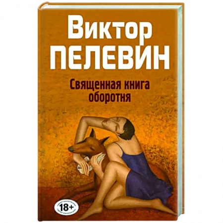Русская современная проза, книга Священная книга оборотня купить по скидке
