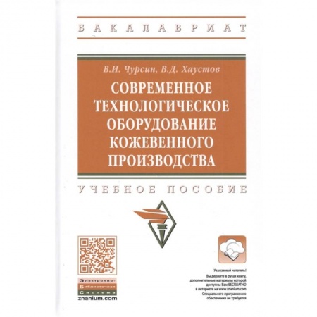 Технические науки в целом, книга Современное технологическое оборудование кожевенного производства. Учебное пособие купить по скидке