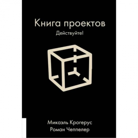 Психология личности, книга Книга проектов. Действуйте! купить по скидке