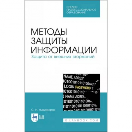 Компьютерная литература, книга Методы защиты информации. Защита от внешних вторжений. Учебное пособие купить по скидке