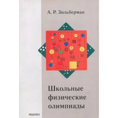 Физика. Астрономия, книга Школьные физические олимпиады купить по скидке