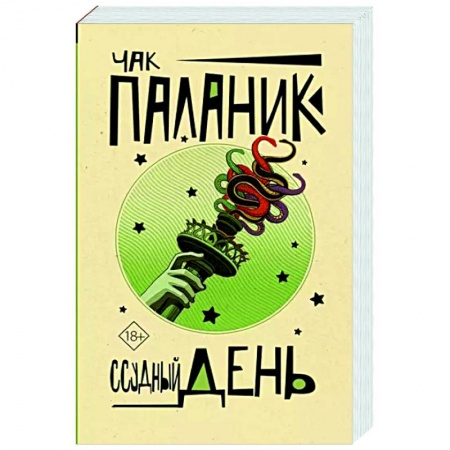 Зарубежная современная проза, книга Ссудный день купить по скидке