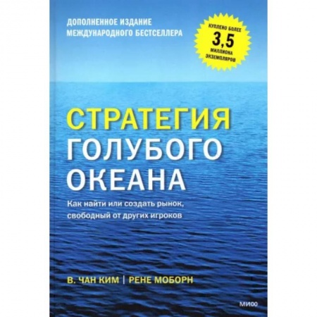 Книги, книга Стратегия голубого океана. Как найти или создать рынок, свободный от других игроков купить по скидке