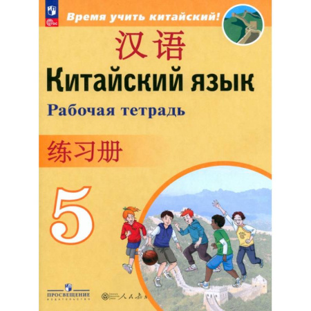 Учебники, самоучители, пособия, книга Китайский язык. 5 класс. Рабочая тетрадь купить по скидке