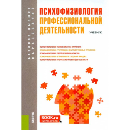 Основы психологии, книга Психофизиология профессиональной деятельности: учебник купить по скидке