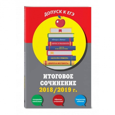 Литература, книга Итоговое сочинение: 2019/2020 г. купить по скидке