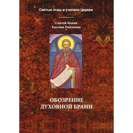 Богослужебные издания, книга Обозрение духовной брани купить по скидке