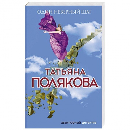 Отечественный женский детектив, книга Один неверный шаг купить по скидке