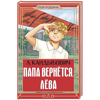 Папа вернётся. Лёва