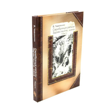 Русская классика, книга Серебряные рельсы. Смерть меня подожде (комплект из 2-х книг) купить по скидке