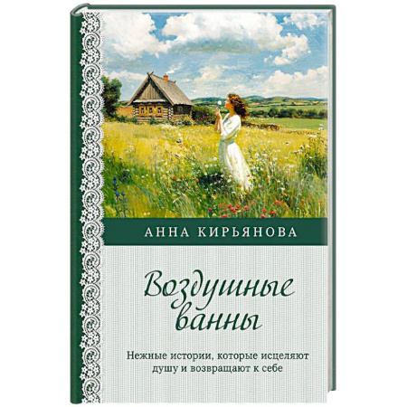Психология, книга Воздушные ванны. Нежные истории, которые исцеляют душу и возвращают к себе купить по скидке
