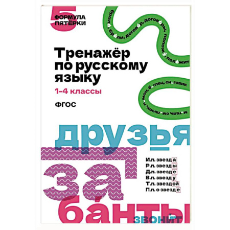 Русский язык. Правила и упражнения, книга Тренажёр по русскому языку. 1–4 классы купить по скидке