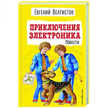Повести и рассказы о детях, книга Приключения Электроника купить по скидке