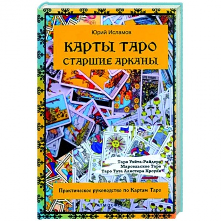 Гадание по картам Таро, книга Карты Таро. Старшие арканы. Практическое руководство по Картам Таро купить по скидке