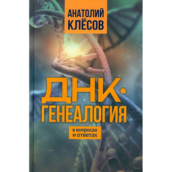 ДНК-генеалогия в вопросах и ответах