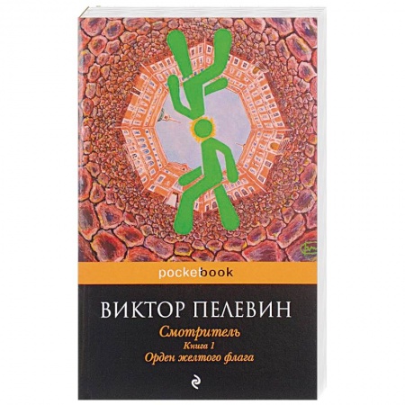 Русская современная проза, книга Смотритель. Книга 1. Орден желтого флага купить по скидке