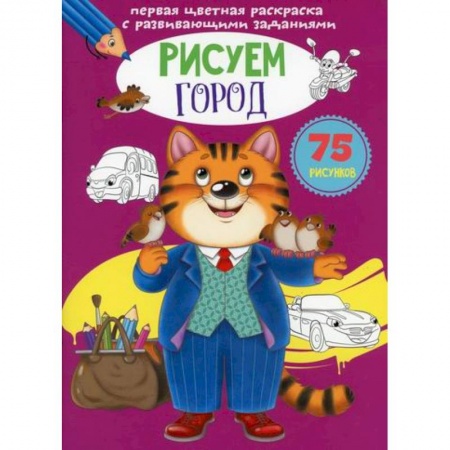 Раскраски, книга Первая цветная раскраска с развивающими заданиями. Рисуем город купить по скидке