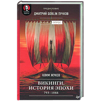 Викинги. История эпохи: 793-1066 г Викинги. История эпохи: 793-1066 г