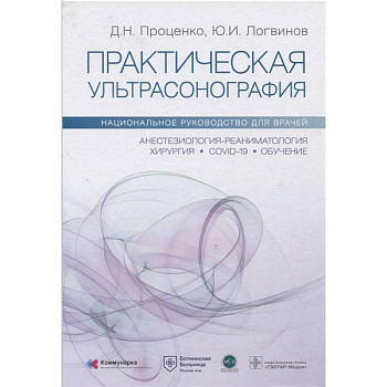 Практическая ультрасонография. Национальное руководство для врачей