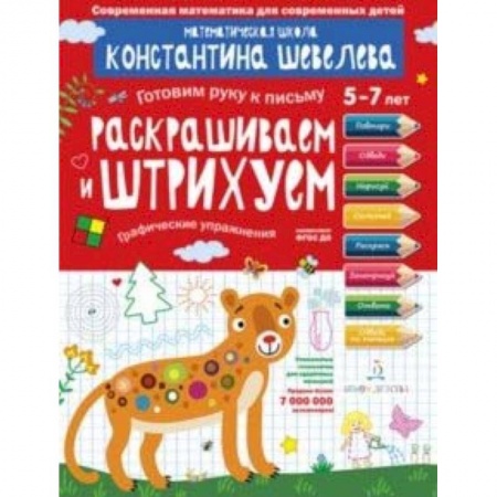 Письмо, мелкая моторика, книга Раскрашиваем и штрихуем. Графические упражнения. Математическая школа Константина Шевелева купить по скидке