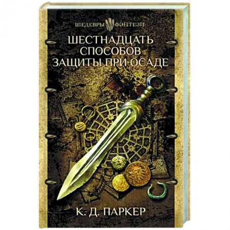 Зарубежное фэнтези, книга Шестнадцать способов защиты при осаде купить по скидке