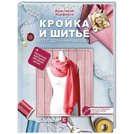 Шитьё, книга Кройка и шитье. Курс для начинающих купить по скидке