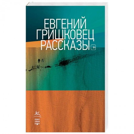 Русская современная проза, книга Рассказы. Гришковец купить по скидке