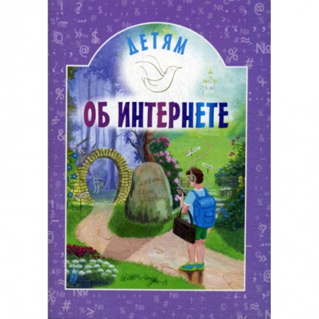 Современная художественная проза, книга Детям об интернете купить по скидке