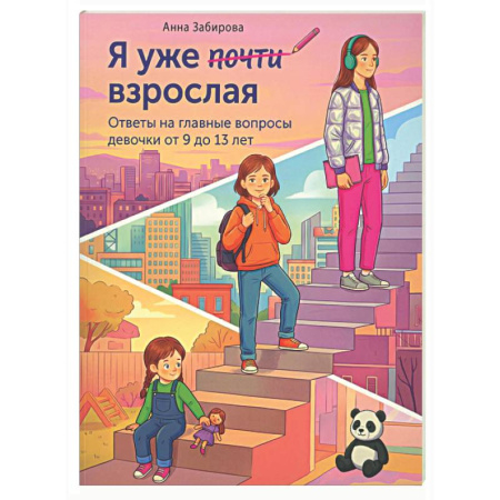 Полезные советы девочкам, книга Я уже почти взрослая. Ответы на главные вопросы девочки от 9 до 13 лет купить по скидке