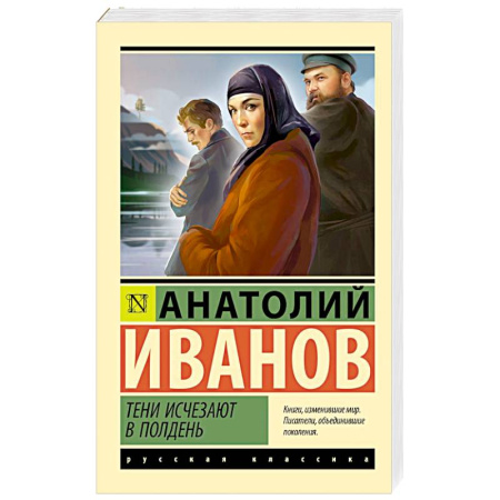 Русская классика, книга Тени исчезают в полдень купить по скидке