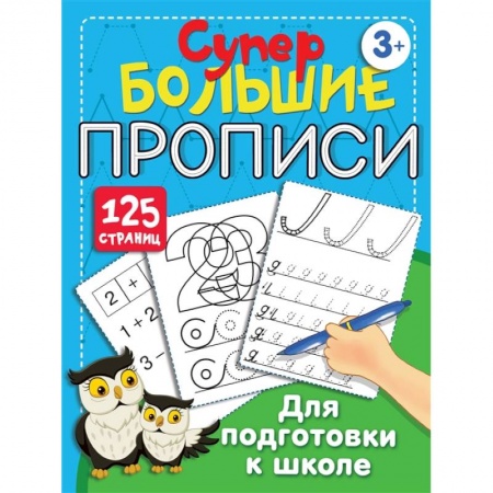 Общая подготовка к школе, книга Большие прописи для подготовки к школе купить по скидке