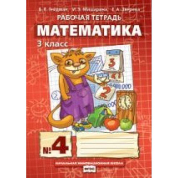 Математика 3 класс. Часть 4 [Рабочая тетрадь]
