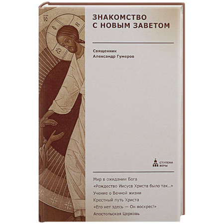 Духовная жизнь. О молитве. Монашество, книга Знакомство с Новым Заветом. Четвертая ступень: Священное Писание купить по скидке